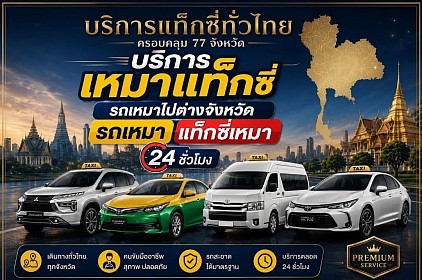 เรียกแท็กซี่นครปฐม 24 ชั่วโมง